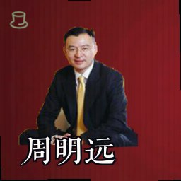周明远