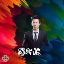 赵启航
