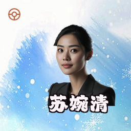 苏婉清