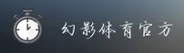 幻影体育官方网站